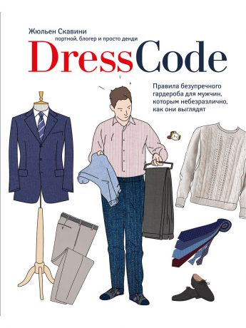 Книги Эксмо Dress code. Правила безупречного гардероба для мужчин, которым небезразлично, как они выглядят