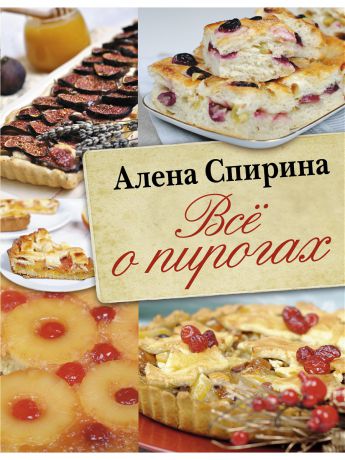 Книги Издательство АСТ Всё о пирогах