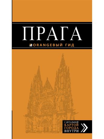 Книги Эксмо Прага: путеводитель + карта. 8-е изд., испр. и доп.