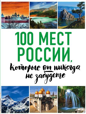 Книги Эксмо 100 мест России, которые вы никогда не забудете (нов. оф. серии)