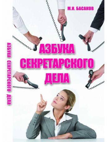 Книги Феникс Азбука секретарского дела: практическое пособие