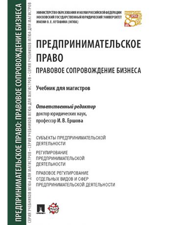 Учебники Проспект Предпринимательское право. Правовое сопровождение бизнеса. Учебник для магистров.