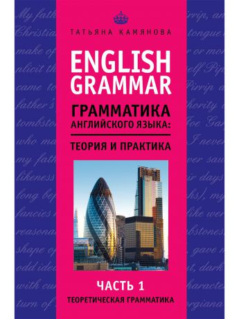 Учебники Эксмо English Grammar. Грамматика английского языка: теория и практика. Часть I. Теоретическая грамматика