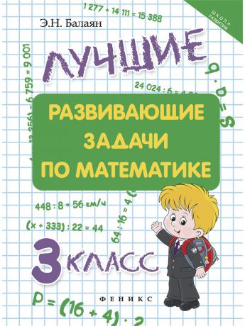 Учебники Феникс Лучшие развивающие задачи по математике: 3 класс