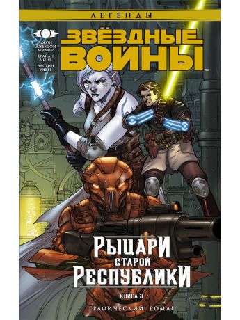 Книги Издательство АСТ Звёздные Войны. Рыцари старой Республики. Книга 3