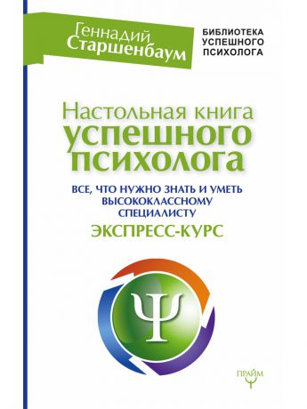 Книги Издательство АСТ Настольная книга успешного психолога. Все что нужно знать и уметь высококлассному специалисту.