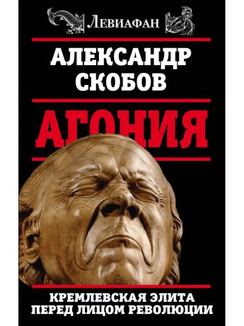 Книги Эксмо Агония. Кремлевская элита перед лицом революции