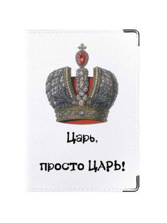 Обложки Tina Bolotina Обложка для паспорта Царь просто царь