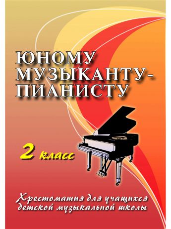 Книги Феникс Юному музыканту-пианисту: учебно-метод. пособие: 2 класс.