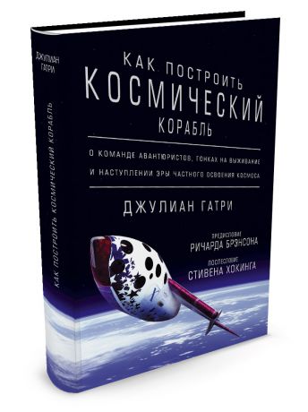 Книги Азбука-Бизнес Как построить космический корабль