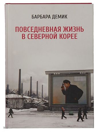 Книги Альпина нон-фикшн Повседневная жизнь в Северной Корее