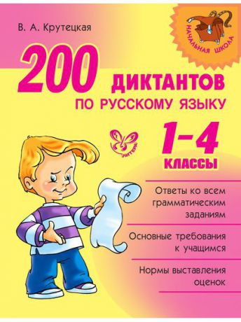 Учебники ИД ЛИТЕРА 200 диктантов по русскому языку 1-4 классы