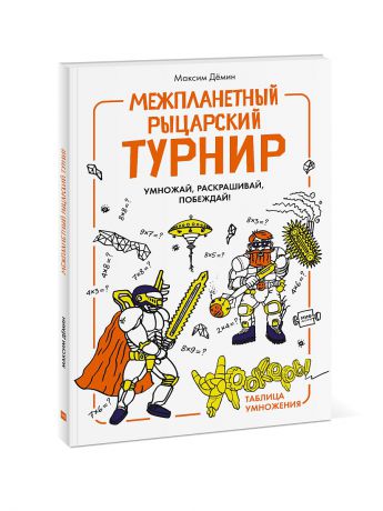 Книги Издательство Манн, Иванов и Фербер Межпланетный рыцарский турнир
