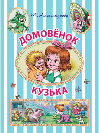 Книги Издательство АСТ Домовёнок Кузька