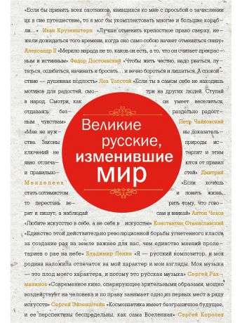 Книги Эксмо Великие русские, изменившие мир (шрифтовая)