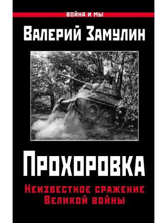 Книги Эксмо Прохоровка. Неизвестное сражение Великой войны