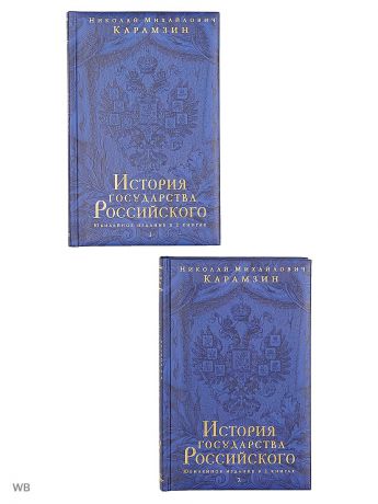 Книги Эксмо История государства Российского. Юбилейное издание в 2 книгах