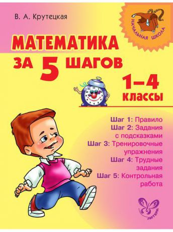 Учебники ИД ЛИТЕРА Математика за 5 шагов 1-4 классы.