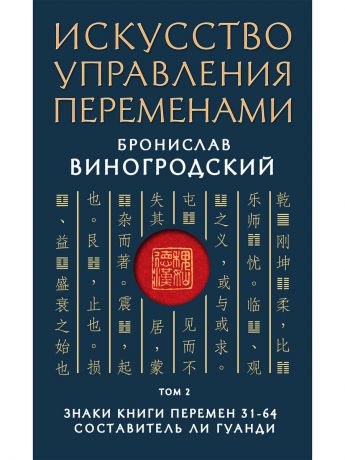 Книги Эксмо Искусство управления переменами. Том 2. Знаки Книги Перемен 31-64. Составитель Ли Гуанди