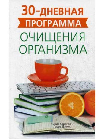 Книги Попурри 30-ти дневная программа очищения организма