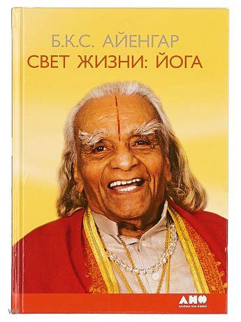 Книги Альпина нон-фикшн Свет жизни: йога