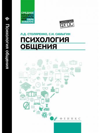 Учебники Феникс Психология общения: учебник для колледжей