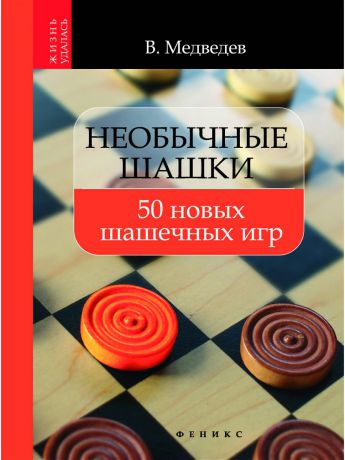 Книги Феникс Необычные шашки: 50 новых шашечных игр. - Изд. 2-е