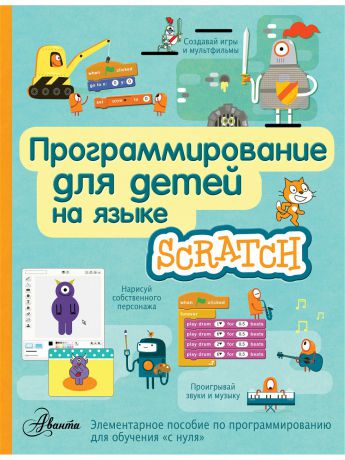Учебники Издательство АСТ Программирование для детей на языке Scratch