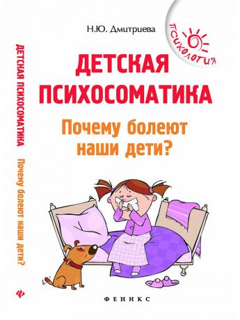 Книги Феникс Детская психосоматика. Почему болеют наши дети?. - Изд. 5-е