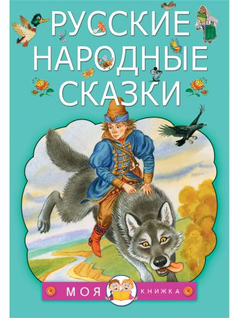Книги Издательство АСТ Русские народные сказки