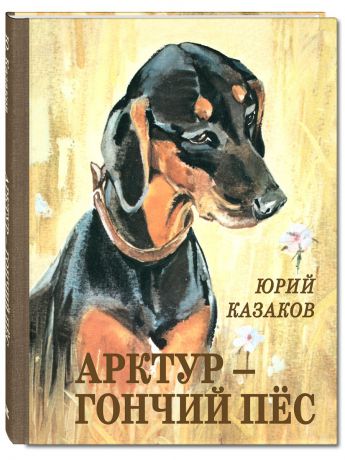 Книги Энас-Книга Арктур - гончий пёс