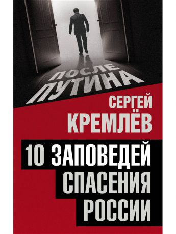 Книги Эксмо 10 заповедей спасения России