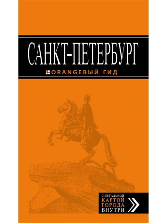 Книги Эксмо Санкт-Петербург: путеводитель + карта. 11-е изд., испр. и доп.