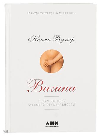 Книги Альпина нон-фикшн Вагина: Новая история женской сексуальности