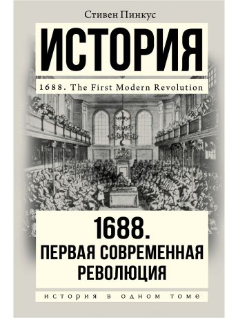 Книги Издательство АСТ Пинкус 1688 г. Первая современная революция