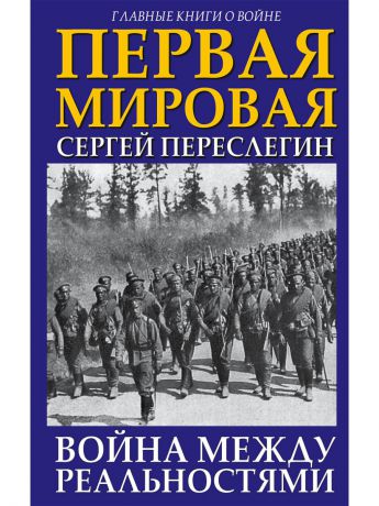 Книги Эксмо Первая Мировая. Война между Реальностями