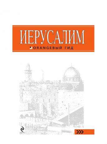 Книги Эксмо Иерусалим: путеводитель. 2-е изд., испр. и доп.