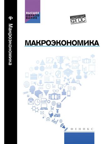 Учебники Феникс Макроэкономика: учебник