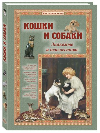 Книги Воскресный день Кошки и собаки. Знакомые и неизвестные