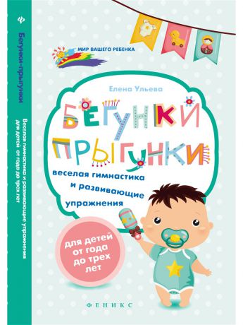 Книги Феникс Бегунки-прыгунки: веселая гимнастика и развивающие упражнения для детей от года до трех лет