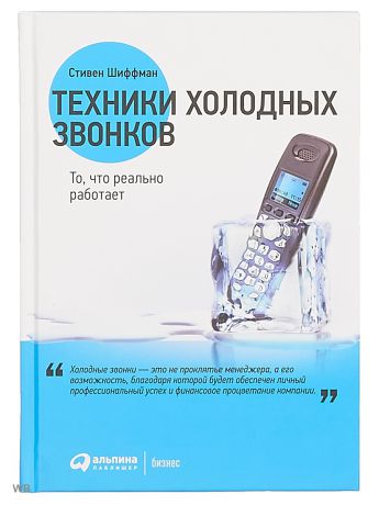 Книги Альпина Паблишер Техники холодных звонков: То, что реально работает
