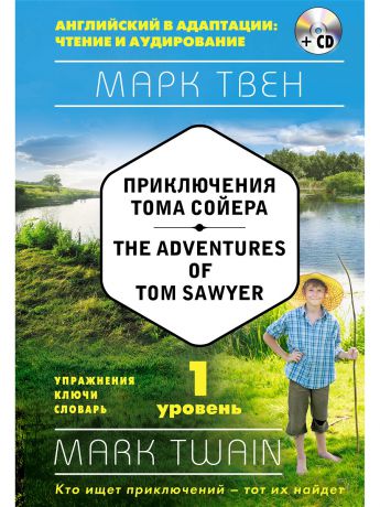 Книги Эксмо Приключения Тома Сойера (+ СD): 1-й уровень