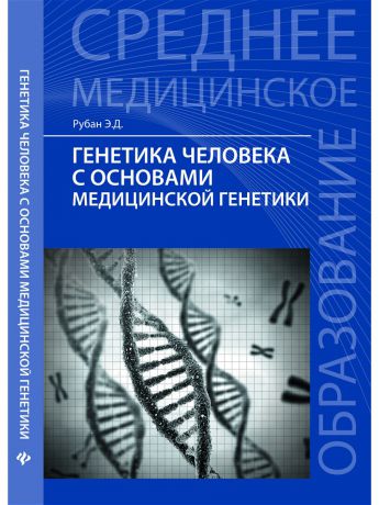 Учебники Феникс Генетика человека с основами медицинской генетики