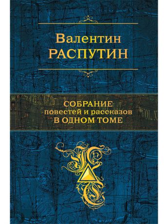 Книги Эксмо Собрание повестей и рассказов в одном томе