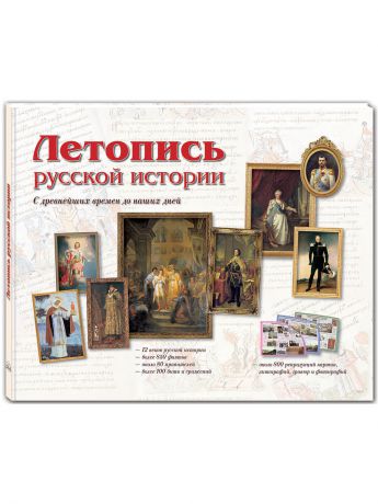 Книги Воскресный день Летопись русской истории