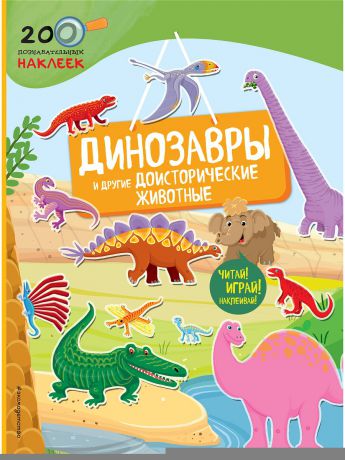 Книги Эксмо Динозавры и другие доисторические животные