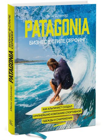 Книги Издательство Манн, Иванов и Фербер Patagonia - бизнес в стиле серфинг.