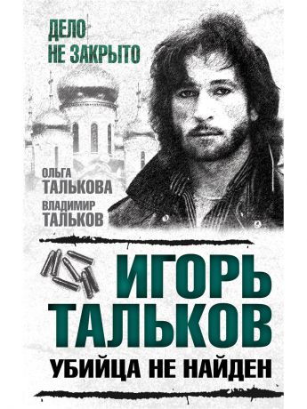 Книги Эксмо Игорь Тальков. Убийца не найден