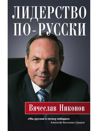 Книги Эксмо Лидерство по-русски