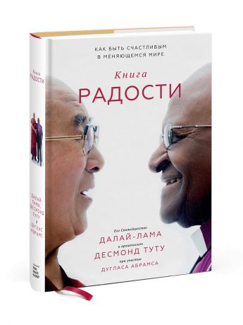 Книги Издательство Манн, Иванов и Фербер Книга радости. Как быть счастливым в меняющемся мире